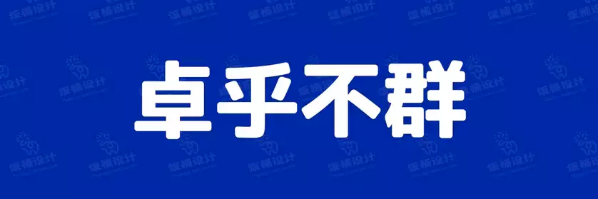 2774套 设计师WIN/MAC可用中文字体安装包TTF/OTF设计师素材【1440】